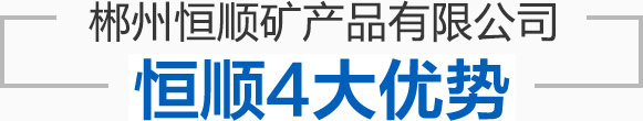 郴州恒順礦產品有限公司--郴州恒順礦產品|礦產品開采|礦產品加工